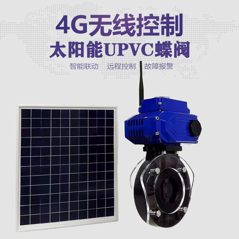 潼南皓久 无线太阳能远程控制蝶阀 光伏板发电 精准控制 开关迅速 农田灌溉